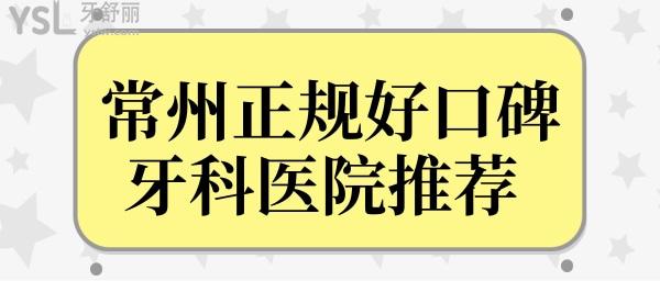 常州正規(guī)牙科醫(yī)院推薦 美奧/曙光/金鉑利口腔正規(guī)靠譜且技術(shù)口碑好又便宜喜登排名前三.jpg