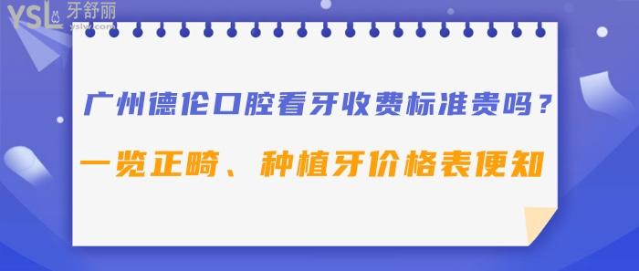 廣州德倫口腔看牙收費標(biāo)準(zhǔn)