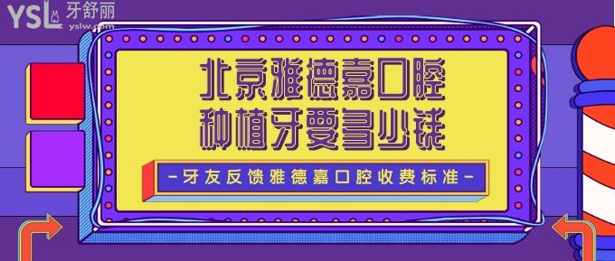 北京雅德嘉口腔種植牙要多少錢