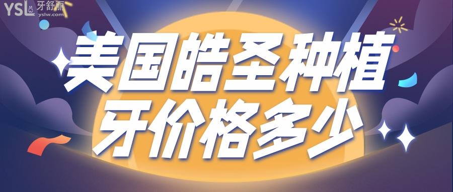 美國皓圣種植牙價格多少