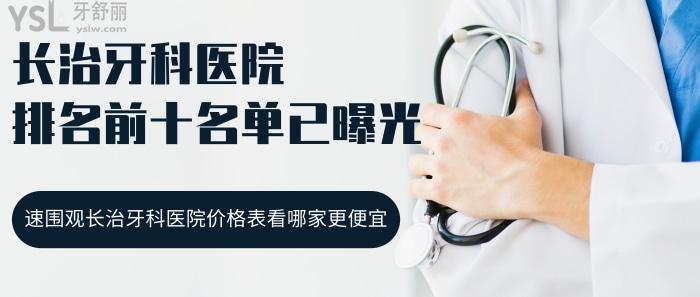 長(zhǎng)治牙科醫(yī)院排名前十，長(zhǎng)治牙科醫(yī)院價(jià)格表