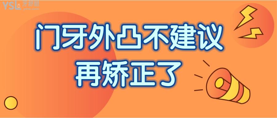 門牙外凸不建議再矯正了