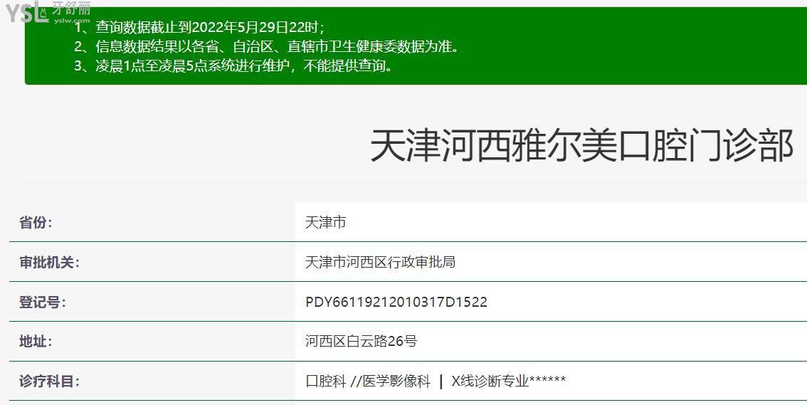 天津雅爾美口腔門診部正規(guī)靠譜嗎？