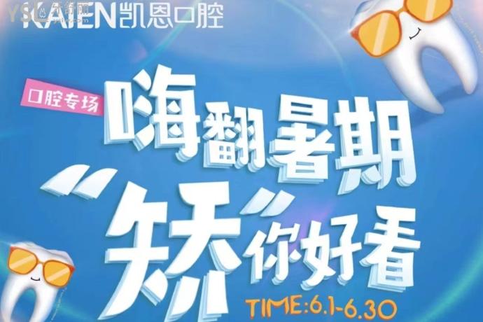 恩施凱恩口腔醫(yī)院隱適美25000元起啦，暑期矯正等你來~