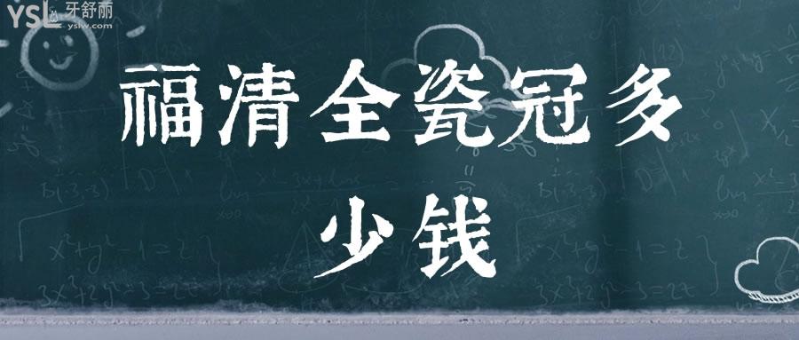 福清全瓷冠多少錢(qián)