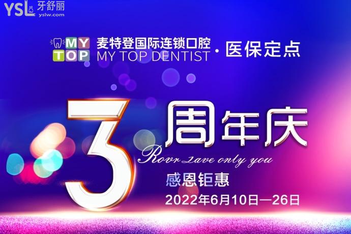 臨汾麥特登口腔醫(yī)院3周年慶活動(dòng)，9.9元**補(bǔ)牙，哪里還有這么劃算的活動(dòng)？
