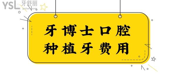 要問貴陽牙博士口腔種植牙一顆多少錢?是正規(guī)醫(yī)院嗎?那醫(yī)院簡介/口碑評價/收費價目表值得看.jpg