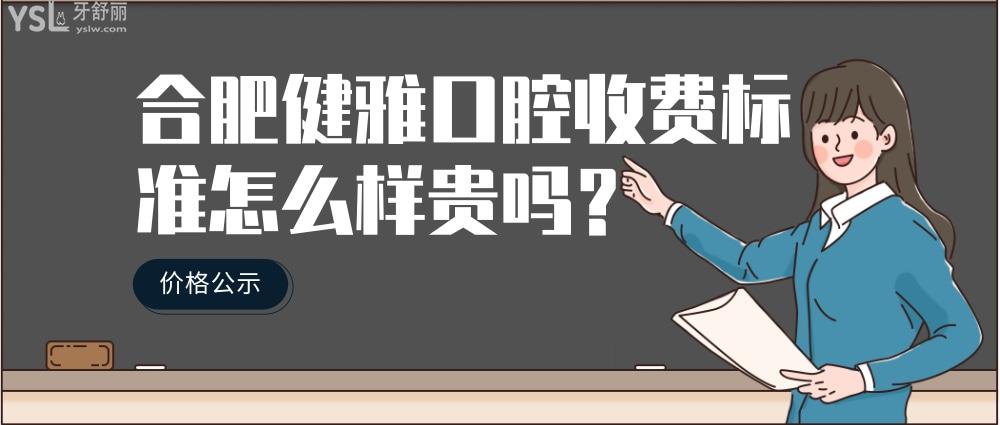 合肥健雅口腔門診部怎么樣擬訂收費(fèi)標(biāo)準(zhǔn)的,2022年種植牙矯正價(jià)目表更正好還不貴!