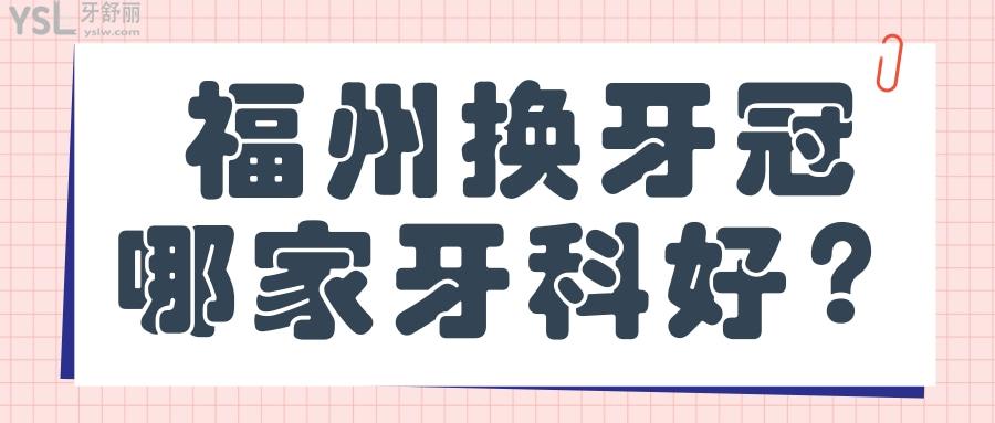 福州烤瓷牙冠多少錢一顆