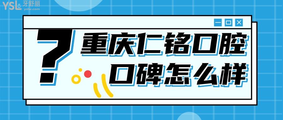 重慶仁銘口腔診所怎么樣