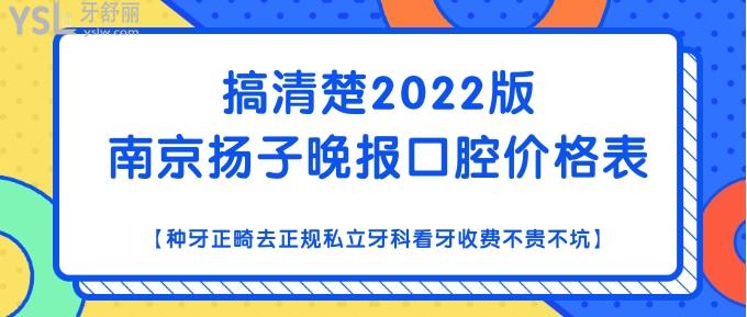 南京揚(yáng)子晚報(bào)口腔價(jià)格表