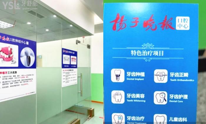 南京揚(yáng)子晚報(bào)口腔診療項(xiàng)目