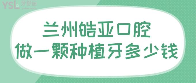 蘭州皓亞口腔做一顆種植牙多少錢？分享技術好的醫(yī)生和種植牙價格！