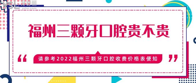 福州三顆牙口腔貴不貴
