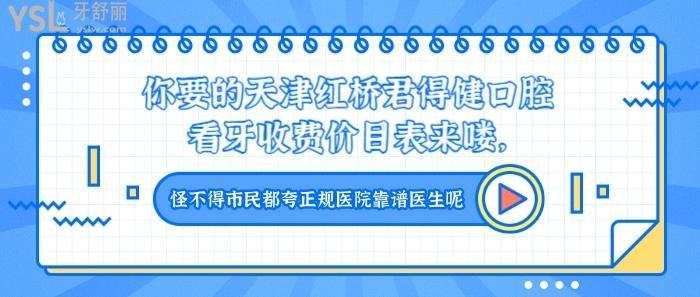 天津紅橋君得健口腔看牙收費價目表