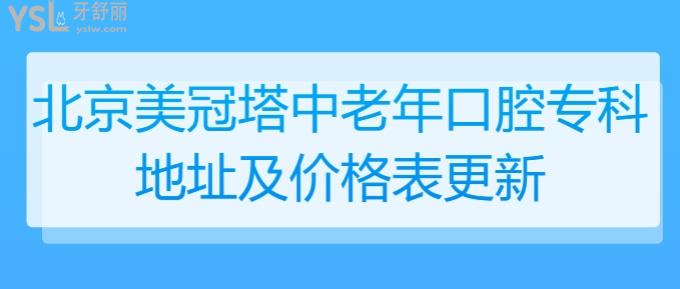 北京美冠塔中老年口腔?？频刂芳皟r格表更新！在北京老人看牙不貴還方便就選美冠塔！