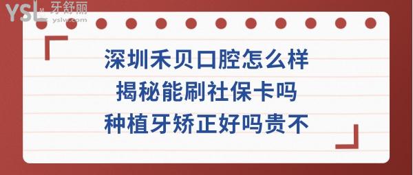 深圳禾貝口腔收費標(biāo)準(zhǔn)價格表