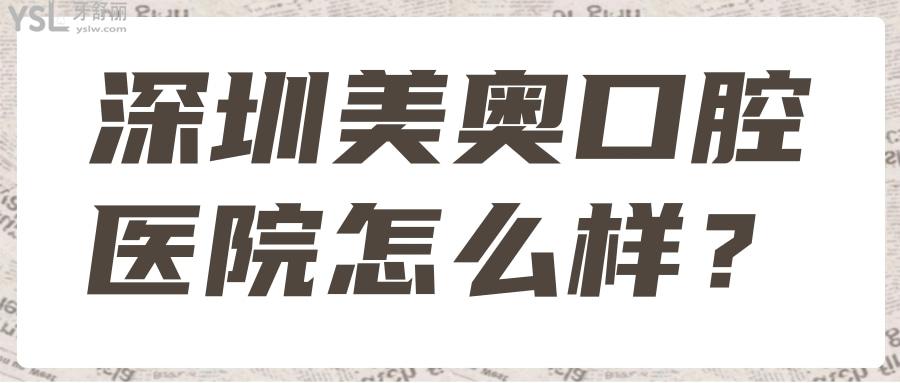 深圳美奧口腔醫(yī)院怎么樣