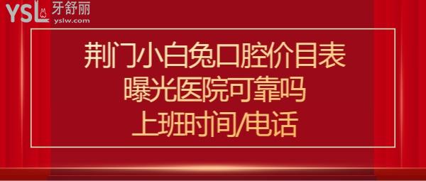 荊門小白兔口腔醫(yī)院