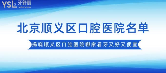 北京順義區(qū)口腔醫(yī)院名單，揭曉順義區(qū)口腔醫(yī)院哪家看牙又好又便宜