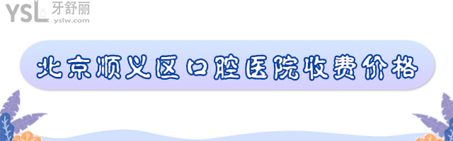 北京順義區(qū)口腔醫(yī)院價格