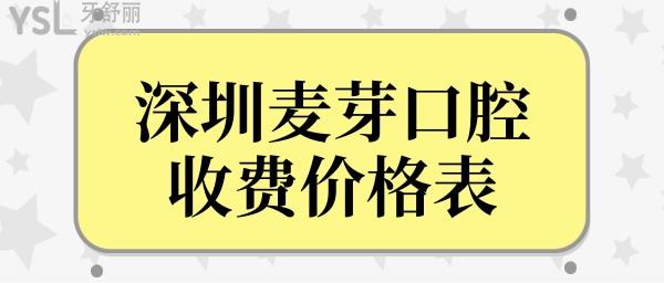 深圳麥芽口腔收費(fèi)貴嗎?從深圳麥芽口腔收費(fèi)價(jià)格表中,看種牙/矯正/補(bǔ)牙/拔牙多少錢.jpg