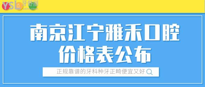 南京江寧雅禾口腔價格表