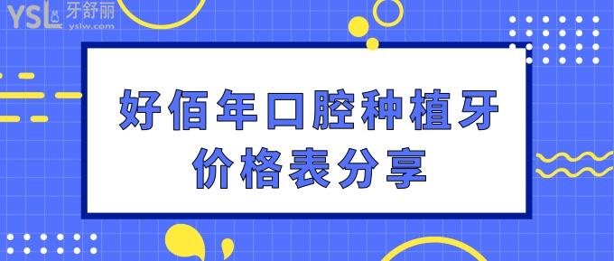 好佰年口腔種植牙價(jià)格表