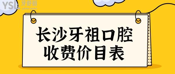 長(zhǎng)沙牙祖口腔醫(yī)院收費(fèi)貴嗎?2024長(zhǎng)沙牙祖口腔價(jià)目表+口碑評(píng)價(jià)安排上