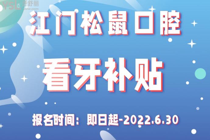 江門松鼠口腔看牙**