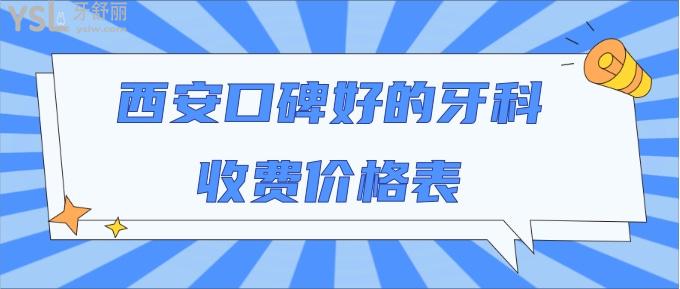 西安口碑好的牙科收費價格表