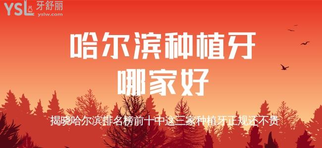 哈爾濱種植牙哪家好？揭曉哈爾濱排名榜前十中這三家種植牙正規(guī)還不貴