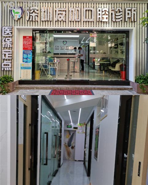 深圳友加口腔診所