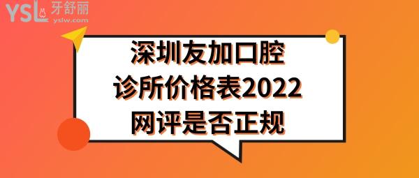深圳友加口腔收費標準貴嗎