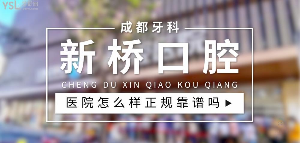 新橋口腔醫(yī)院正規(guī)靠譜嗎_地址_視頻_口碑好不好_收費標(biāo)準(zhǔn)_能用社保嗎?(正規(guī)靠譜/成都市高新區(qū)、青羊區(qū)、武侯區(qū)、成華區(qū)、旌陽區(qū)、金牛區(qū)/口碑非常好/收費中等/能用社保)