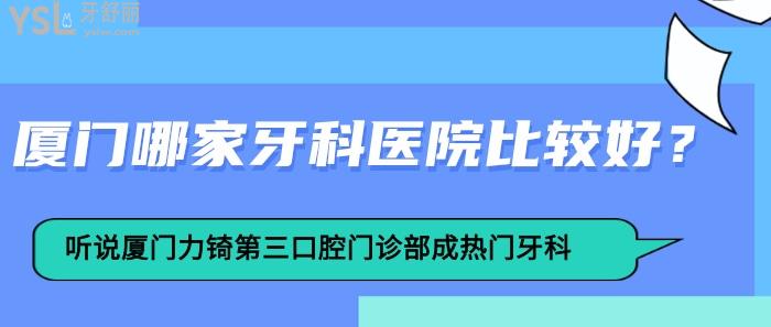 廈門哪家牙科醫(yī)院比較好，廈門力锜第三口腔門診部