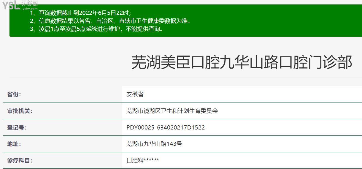 蕪湖美臣口腔衛(wèi)健委資料