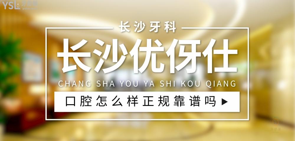 長沙優(yōu)伢仕口腔醫(yī)院怎么樣