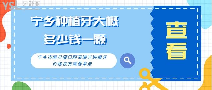 寧鄉(xiāng)種植牙大概多少錢一顆