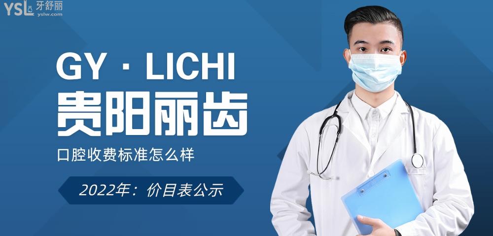 貴陽麗齒口腔醫(yī)院收費(fèi)標(biāo)準(zhǔn)怎么樣,新的牙齒矯正/種植牙價目表拿來了便宜又好!