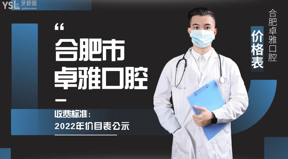 合肥卓雅口腔門診部怎么樣擬定收費(fèi)標(biāo)準(zhǔn)的,種植牙/牙齒矯正價(jià)目表公示好又劃算!