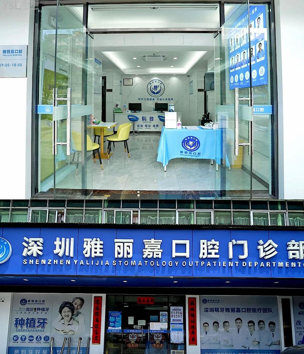深圳雅麗嘉口腔門診部收費(fèi)標(biāo)準(zhǔn)怎么樣,牙齒矯正/種植牙價(jià)目表更新技術(shù)好還不貴