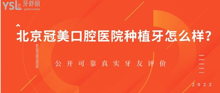 北京冠美口腔醫(yī)院種植牙怎么樣？