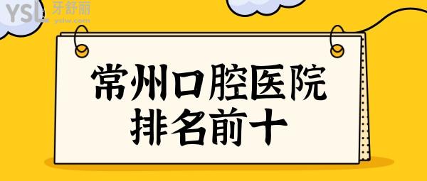 常州牙科哪家醫(yī)院好?前十中美奧/金鉑利/曙光好又便宜必然值得去