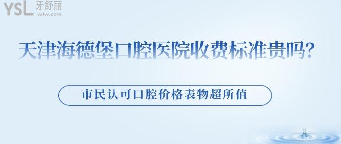 天津海德堡口腔醫(yī)院收費標準
