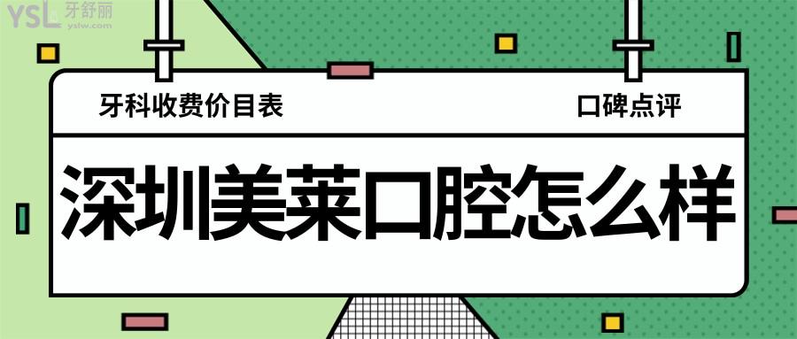深圳美萊口腔門(mén)診部怎么樣 