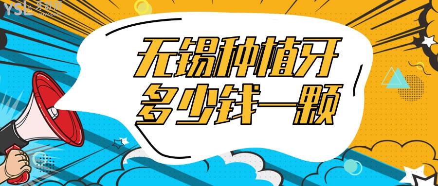 無錫種植牙多少錢一顆