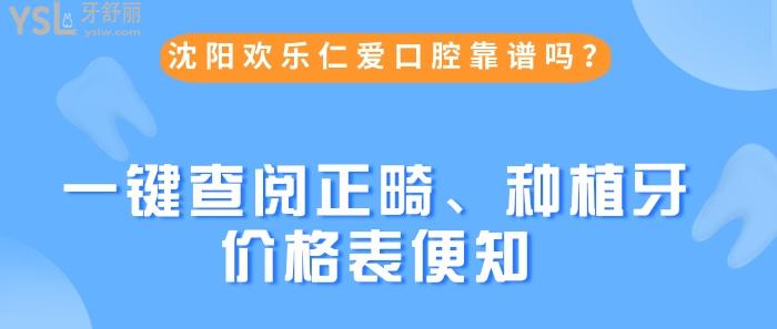 沈陽歡樂仁愛口腔靠譜嗎