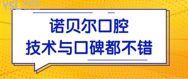 淮安諾貝爾口腔醫(yī)院在哪里,怎么樣?是正規(guī)二級(jí)醫(yī)院且看牙價(jià)格還不貴