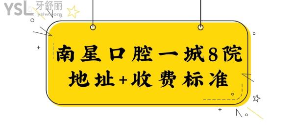 南星口腔醫(yī)院武漢市有8家,蔡甸區(qū)/江漢區(qū)/漢南區(qū)一城八院收費(fèi)標(biāo)準(zhǔn)+地址.jpg